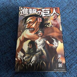 進撃の巨人 12 初版