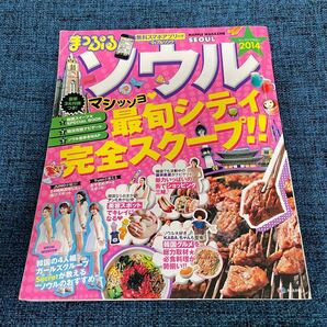 旅行 ガイド まっぷる ソウル 2014