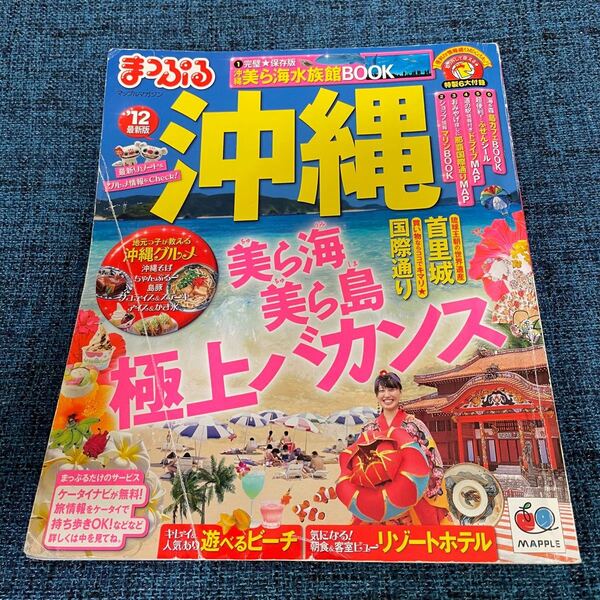 旅行 ガイド まっぷる 沖縄 ’12