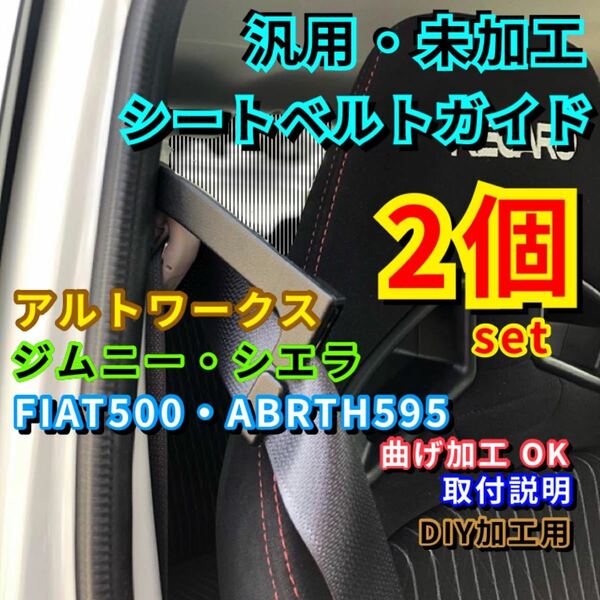 2個set シートベルトガイド アルトワークス ジムニー シエラ フィアット サポート アーム サポーター ターボRS 未加工