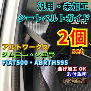 2個set シートベルトガイド アルトワークス ジムニー シエラ フィアット サポート アーム サポーター ターボRS 未加工