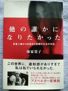 「他の誰かになりたかった　多重人格から目覚めた自閉の少女の手記」藤家寛子著　花風社　２００５年８月第４刷