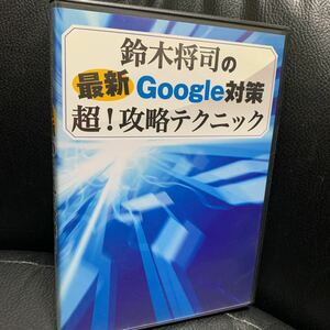 DVD 鈴木将司の最新Google対策 超!攻略テクニック SEO