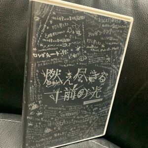 DVD 舞台 燃え尽きる寸前の光 時速246 川本成 平沼紀久 永山たかし 小林且弥 鷲尾昇