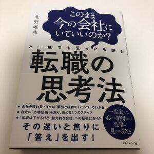 転職の思考法 このまま今の会社にいていいのか? と一度でも思ったら読む 著/北野唯我