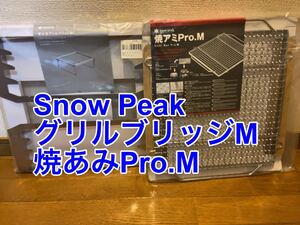 snow peak 焚火台M用 グリルブリッジ 焼きアミPro 未使用