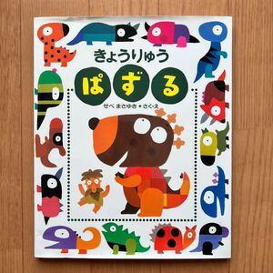 絵本 きょうりゅうぱずる せべまさゆき