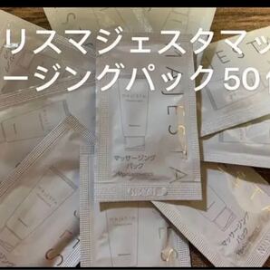 ナリスマジェスタマッサージングパック1回分 50個