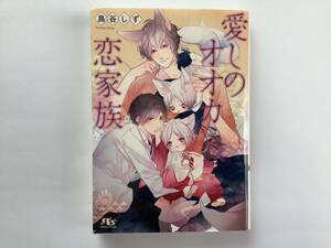 鳥谷しず著　イラスト/コウキ「愛しのオオカミ、恋家族」※本を約3〜4冊まとめて送れます