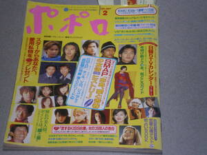 ポポロ1997.2SMAP香取慎吾KinKi Kids森田剛三宅健V6滝沢秀明今井翼柏原崇宝生舞柏原崇岡本健一沢村一樹広末涼子