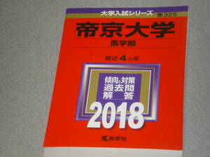 赤本/2018年版/帝京大学・医学部