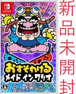 おすそわける メイド イン ワリオ スイッチ版 通常盤 新品 未開封
