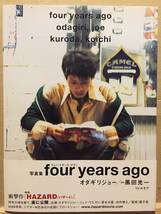 古本 帯あり 写真集 four years ago オダギリジョー 撮:黒田光一 小田切譲 俳優 仮面ライダークウガ 香椎由宇 Airペイ クリックポスト発送_画像1