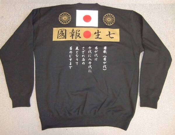 右翼トレーナー 送料無料 日の丸 線菊 七生報國 君が代 XXLサイズ 匿名配送 未使用