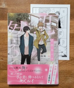 ★坂崎春『恋然るべき』※アニメイト限定ペーパー付 BL