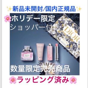 DIOR【国内正規品】新品未開封◎ミスディオールコフレ◎数量限定完売商品☆ラッピング&ショッパー付き☆