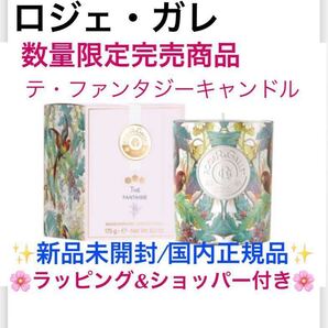 ロジェガレ【国内正規品】新品未開封◎ エクストレド コロン テ ファンタジー キャンドル/175g◎数量限定完売商品★☆