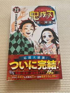 【新品】鬼滅の刃 23巻 帯付き 初版本