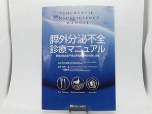 J 13-1 未使用 本 診断と治療社 膵外分泌不全診療マニュアル 2017.10.1初版発行 184ページ 膵性消化吸収不良 膵性糖尿病 診断 治療 医学書