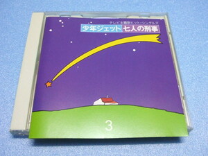 【CD】テレビ主題歌ヒット・シングルズ３ 少年ジェット／七人の刑事