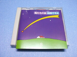 【CD】テレビ主題歌ヒット・シングルズ８ 俺たちの旅／時間ですよ