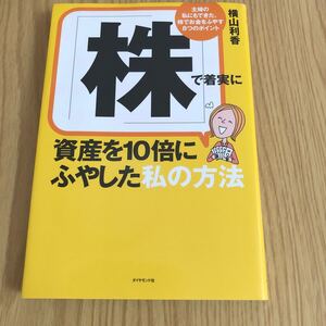 「株」 で着実に資産を10倍にふやした私の方法 主婦の私にもできた、株でお金をふやす8つのポイント/横山利香