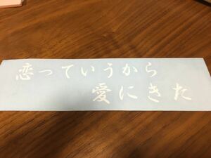 e 恋っていうから愛にきた 車 ステッカー ER34 BCNR33 ECR33 V37 V36 V35 BNR34 c26 c27 E12 Z33 Z34 C33 T32 E51 S13 S14 S15 RPS13 USDM