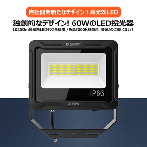 新発売 GOODGOODS LED投光器 5000K 10200lm 昼白色 IP66 新仕様ステー 放熱 防水 通気弁 取付やすい LD-F60W
