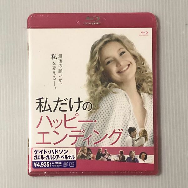 未開封 セル新品★Blu-ray「私だけのハッピー・エンディング」★ケイト・ハドソン/ガエル・ガルシア・ベルナル/ウーピー・ゴールドバーグ