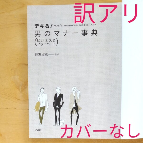 【クーポンで300円】デキる!男のマナー事典 ビジネス&プライベート 住友淑恵 古本