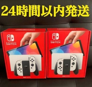 Nintendo Switch有機elモデル　ホワイト2台