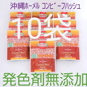 ☆沖縄応援☆ホーメル コンビーフハッシュ 発色剤無添加 10袋 70g レトルトパウチ商品