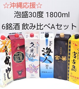 ☆沖縄応援☆泡盛30度「6銘酒飲み比べAセット」1800ml(1本1560円)紙パック
