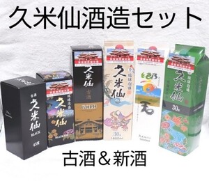 ★10000円セット★泡盛「久米仙酒造 古酒・新酒飲み比べ6本セット」※限定特価※