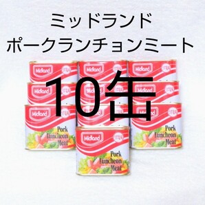 ☆沖縄応援☆ミッドランドポーク 10缶 うす塩味 300g ランチョンミート