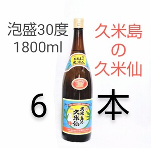 ★沖縄応援特別価格★泡盛30度「久米島の久米仙」1800mlX6本(1本1800円)一升瓶