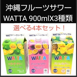 ☆沖縄応援☆沖縄発 フルーツサワー 選べる4本セット WATTA≪シークワーサー・パッションフルーツ・パイナップル≫