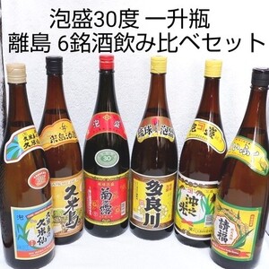 ☆沖縄離島応援☆泡盛30度「離島6銘酒飲み比べセット」1800ml(1本2040円)一升瓶