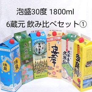 ☆沖縄応援☆泡盛30度「6蔵元飲み比べセット 1 」1800ml(1本1640円)紙パック