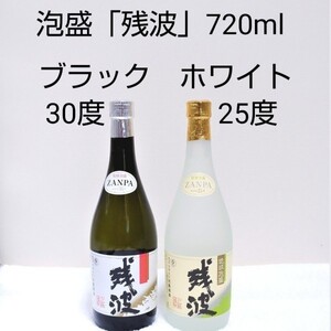 ☆沖縄応援☆泡盛「残波シリーズセット」30度ブラック&25度ホワイト 720ml ガラス瓶 飲み比べ