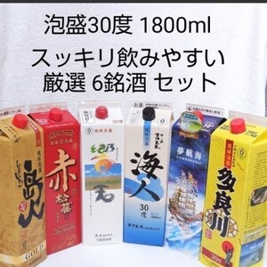 ☆沖縄応援☆泡盛30度「スッキリ飲みやすい厳選6銘酒セット」1800ml(1本1590円)紙パック