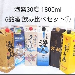 ☆沖縄応援☆泡盛30度「6銘酒飲み比べセット①」1800ml(1本1560円)紙パック