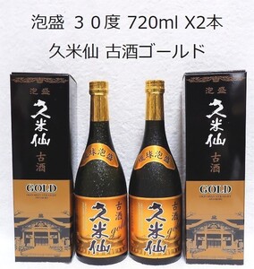 ☆沖縄応援☆泡盛30度「久米仙古酒ゴールド」720mlX2(1本1950円)化粧箱入り ガラス瓶