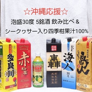 ☆沖縄応援☆泡盛30度「5銘酒飲み比べ&シークヮサー入り四季柑果汁100%」1800ml 紙パック&500mlPET セット