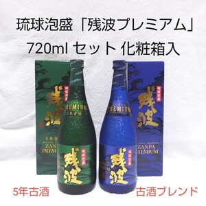 ☆沖縄応援☆琉球泡盛【残波プレミアム】720ml セット 化粧箱入り
