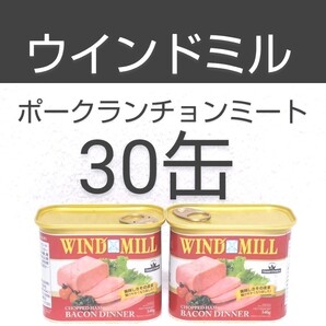 ★限定1セット★ウインドミル ポークランチョンミート30缶(1缶313円)340g かねひでスーパーPB商品 原産国:オランダ