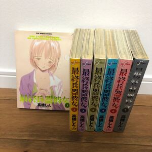 最終兵器彼女 全7巻セット (ビッグコミックス) 高橋しん/全巻セット/完結セット/漫画セット/マンガセット/古本