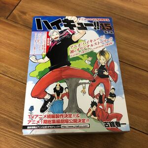 ハイキュー!! (限定版) (15) ジャンプC/古舘春一 (著者)