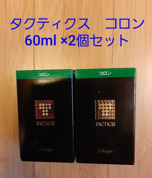 【新品・未使用】タクティクス コロン 60mL
