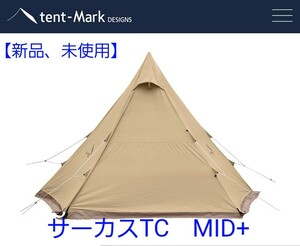 【新品、未使用】テンマクデザイン サーカスTC MID+